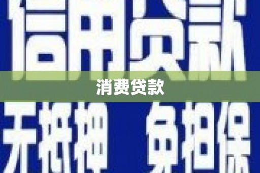 靖宇消费贷款