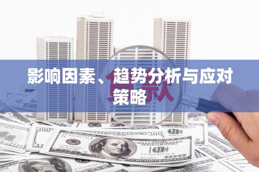 金溪影响因素、趋势分析与应对策略