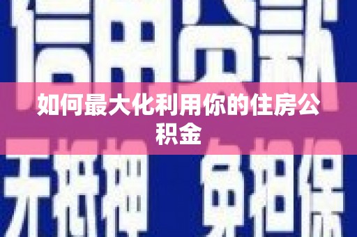古镇如何最大化利用你的住房公积金