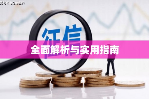 马尔康全面解析与实用指南