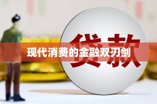普兰现代消费的金融双刃剑