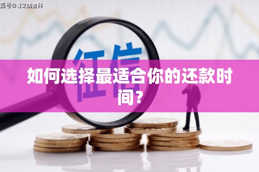 沙鹿如何选择最适合你的还款时间？