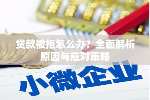 恒春贷款被拒怎么办？全面解析原因与应对策略