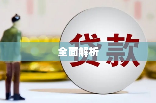 企石全面解析