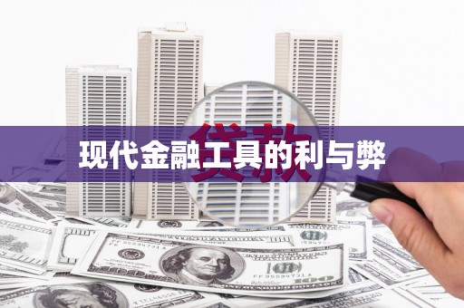 理县现代金融工具的利与弊