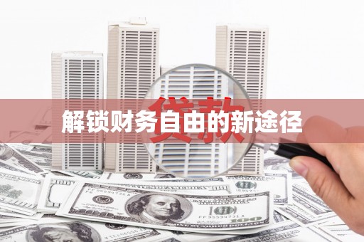 荔城解锁财务自由的新途径