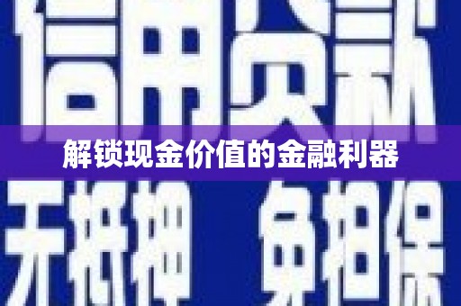 清水河解锁现金价值的金融利器