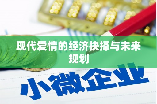 孝感现代爱情的经济抉择与未来规划