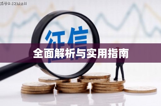 嫩江全面解析与实用指南