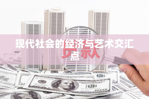 埔里现代社会的经济与艺术交汇点