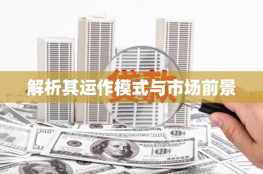 达茂旗解析其运作模式与市场前景