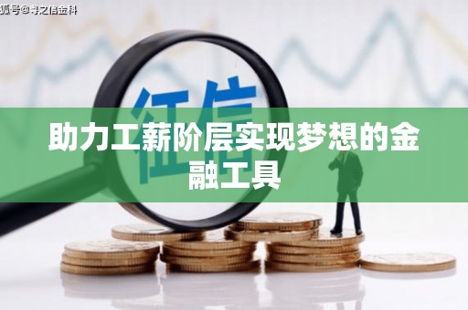 平陆助力工薪阶层实现梦想的金融工具