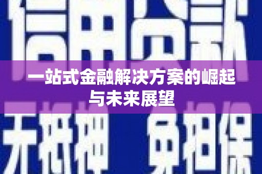 镇巴一站式金融解决方案的崛起与未来展望