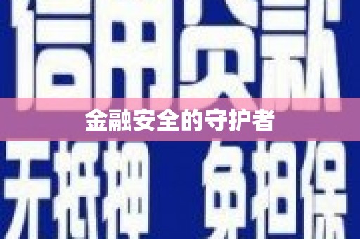 芙蓉金融安全的守护者