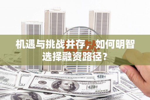 宜宾机遇与挑战并存，如何明智选择融资路径？