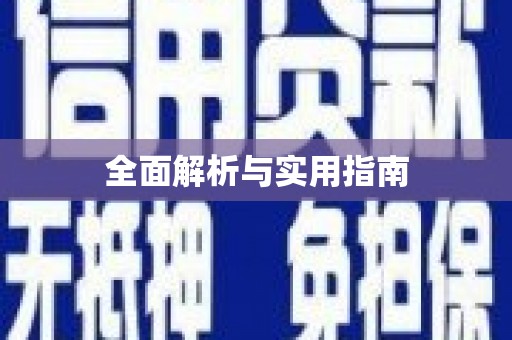 合浦全面解析与实用指南