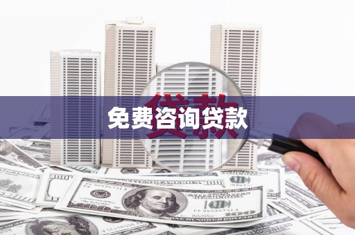 葵青免费咨询贷款