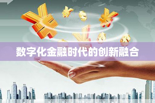 竹南数字化金融时代的创新融合