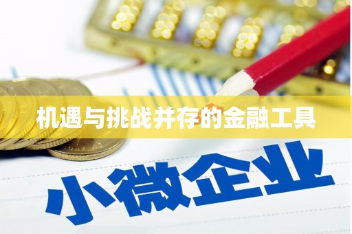 颍州机遇与挑战并存的金融工具