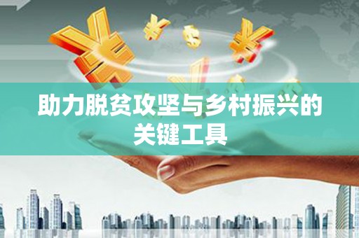 旬阳助力脱贫攻坚与乡村振兴的关键工具