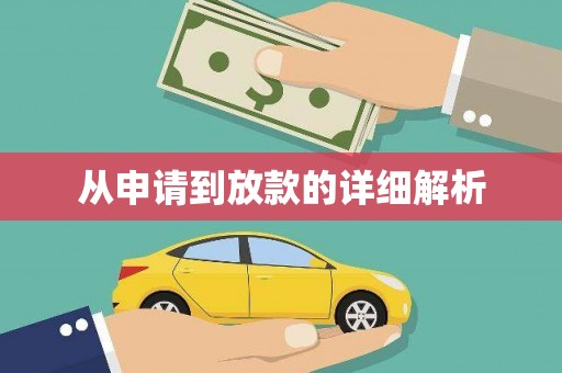 吴堡从申请到放款的详细解析
