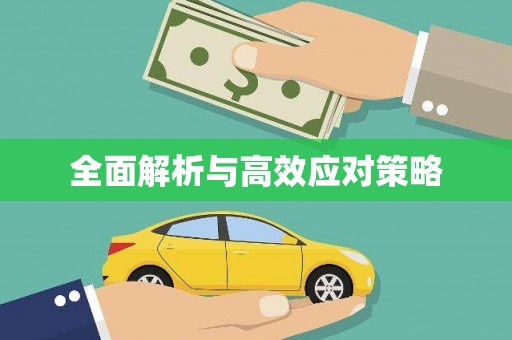 章丘全面解析与高效应对策略