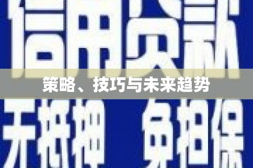 松北策略、技巧与未来趋势