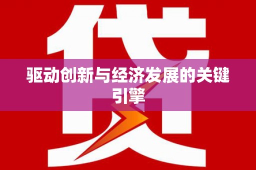 当涂驱动创新与经济发展的关键引擎