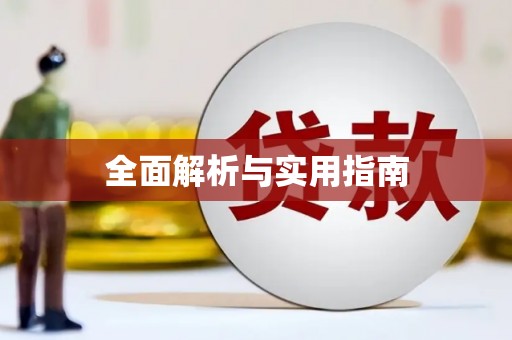 资溪全面解析与实用指南