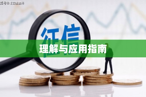 蓬江理解与应用指南