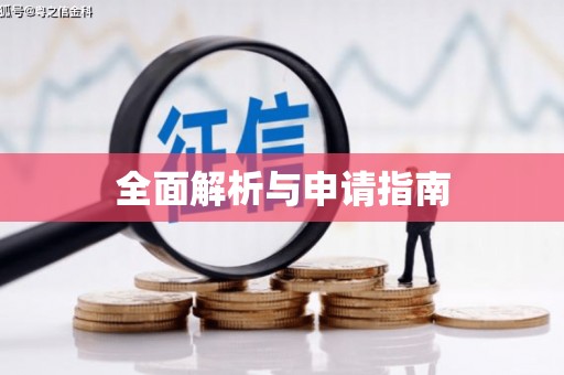 崇州全面解析与申请指南