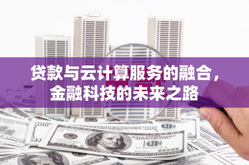 淮安贷款与云计算服务的融合，金融科技的未来之路