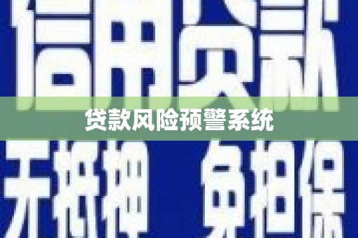 旬阳贷款风险预警系统