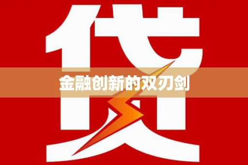双桥金融创新的双刃剑