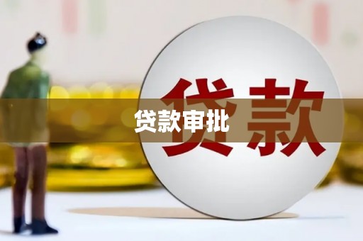 营口贷款审批