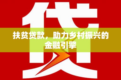 临猗扶贫贷款，助力乡村振兴的金融引擎