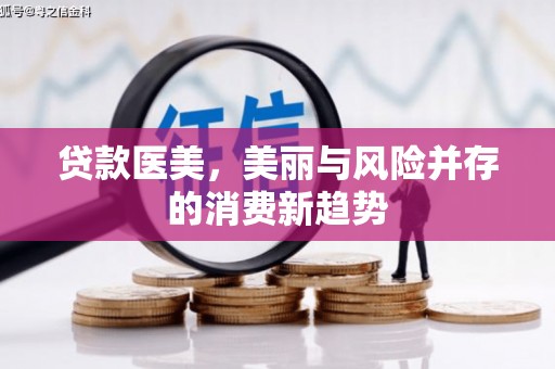 甘谷贷款医美，美丽与风险并存的消费新趋势