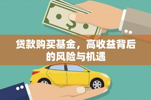 板桥贷款购买基金，高收益背后的风险与机遇