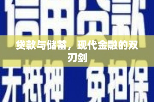 福建贷款与储蓄，现代金融的双刃剑