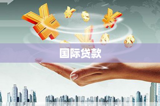 炉霍国际贷款